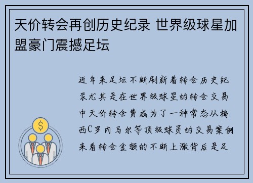 天价转会再创历史纪录 世界级球星加盟豪门震撼足坛