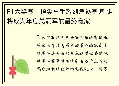F1大奖赛：顶尖车手激烈角逐赛道 谁将成为年度总冠军的最终赢家