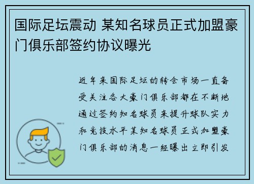 国际足坛震动 某知名球员正式加盟豪门俱乐部签约协议曝光