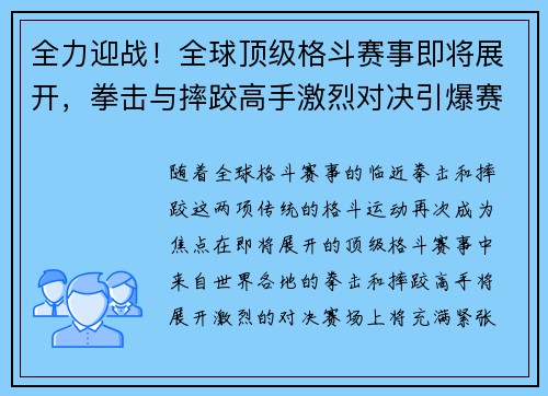 全力迎战！全球顶级格斗赛事即将展开，拳击与摔跤高手激烈对决引爆赛场