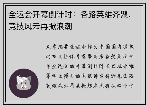 全运会开幕倒计时：各路英雄齐聚，竞技风云再掀浪潮