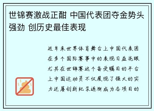 世锦赛激战正酣 中国代表团夺金势头强劲 创历史最佳表现