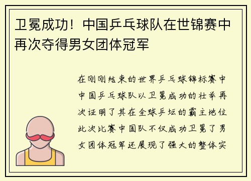 卫冕成功！中国乒乓球队在世锦赛中再次夺得男女团体冠军