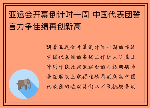 亚运会开幕倒计时一周 中国代表团誓言力争佳绩再创新高