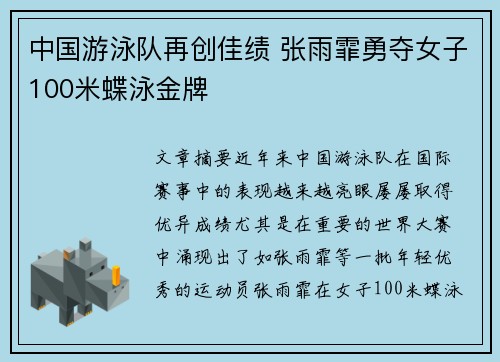 中国游泳队再创佳绩 张雨霏勇夺女子100米蝶泳金牌