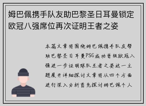 姆巴佩携手队友助巴黎圣日耳曼锁定欧冠八强席位再次证明王者之姿