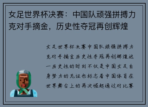 女足世界杯决赛：中国队顽强拼搏力克对手摘金，历史性夺冠再创辉煌