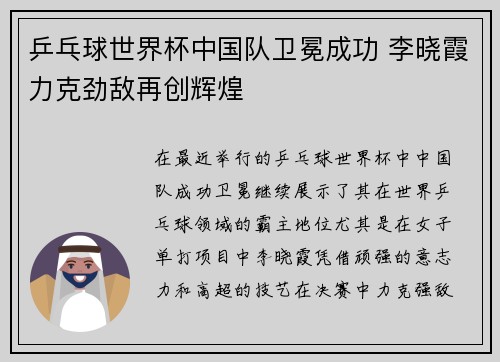 乒乓球世界杯中国队卫冕成功 李晓霞力克劲敌再创辉煌