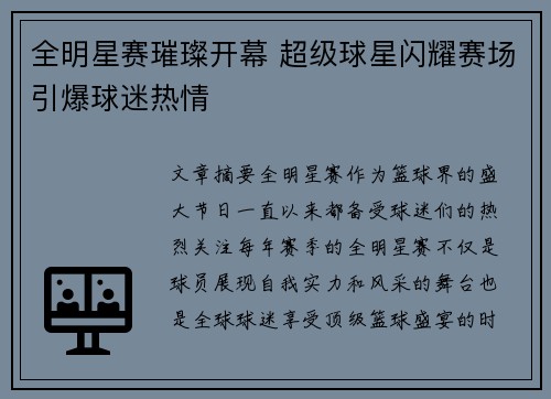 全明星赛璀璨开幕 超级球星闪耀赛场引爆球迷热情