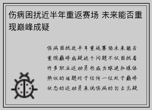 伤病困扰近半年重返赛场 未来能否重现巅峰成疑