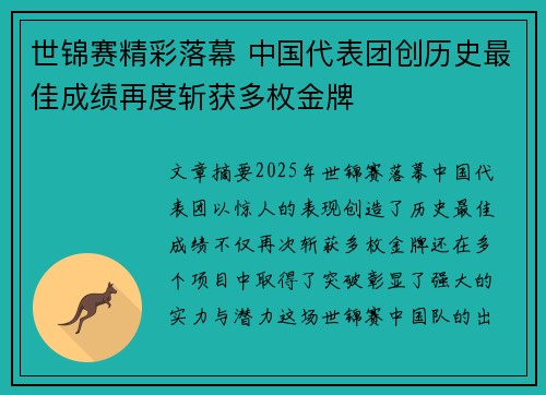 世锦赛精彩落幕 中国代表团创历史最佳成绩再度斩获多枚金牌