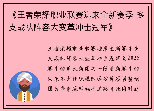 《王者荣耀职业联赛迎来全新赛季 多支战队阵容大变革冲击冠军》