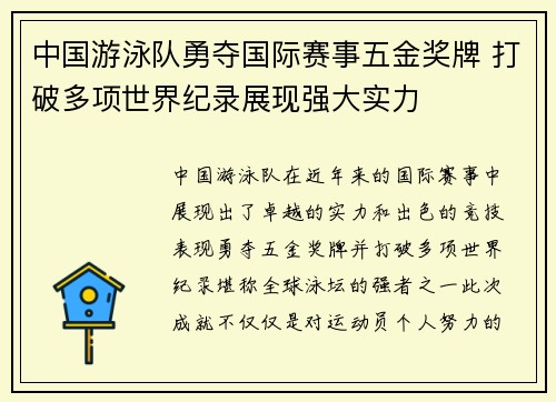 中国游泳队勇夺国际赛事五金奖牌 打破多项世界纪录展现强大实力