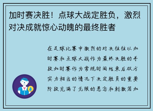 加时赛决胜！点球大战定胜负，激烈对决成就惊心动魄的最终胜者