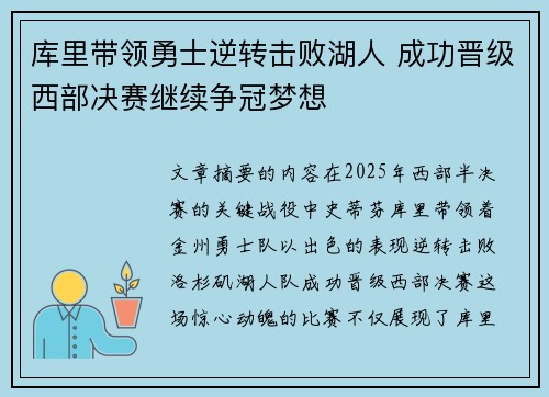 库里带领勇士逆转击败湖人 成功晋级西部决赛继续争冠梦想
