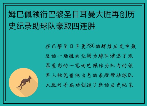 姆巴佩领衔巴黎圣日耳曼大胜再创历史纪录助球队豪取四连胜