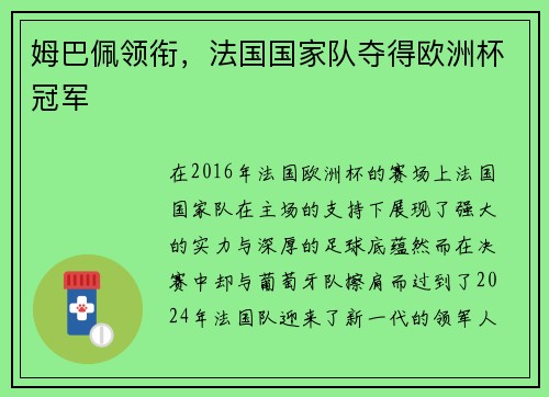 姆巴佩领衔，法国国家队夺得欧洲杯冠军