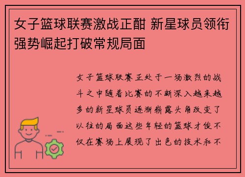 女子篮球联赛激战正酣 新星球员领衔强势崛起打破常规局面