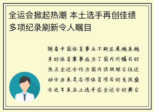 全运会掀起热潮 本土选手再创佳绩 多项纪录刷新令人瞩目