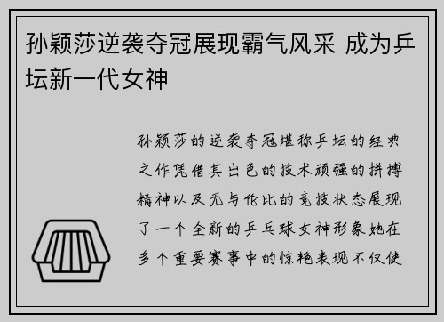 孙颖莎逆袭夺冠展现霸气风采 成为乒坛新一代女神