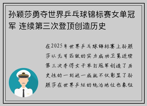 孙颖莎勇夺世界乒乓球锦标赛女单冠军 连续第三次登顶创造历史