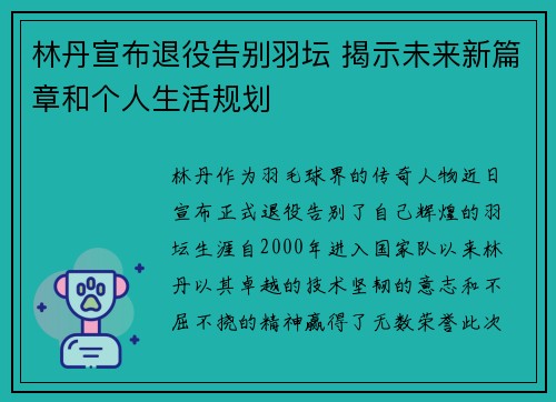 林丹宣布退役告别羽坛 揭示未来新篇章和个人生活规划