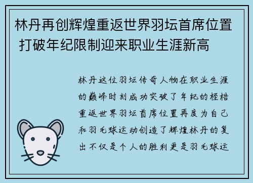 林丹再创辉煌重返世界羽坛首席位置 打破年纪限制迎来职业生涯新高