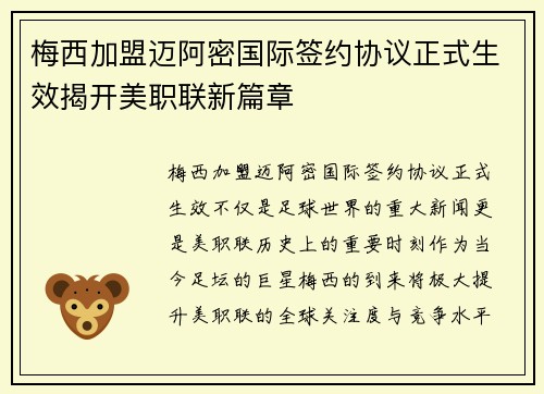 梅西加盟迈阿密国际签约协议正式生效揭开美职联新篇章