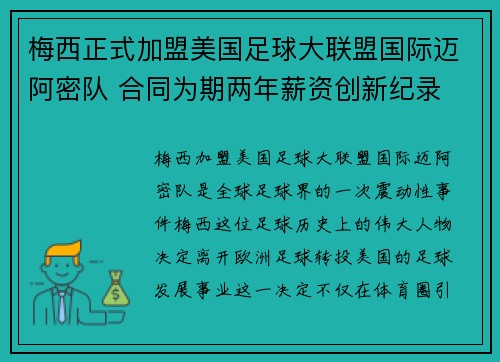 梅西正式加盟美国足球大联盟国际迈阿密队 合同为期两年薪资创新纪录