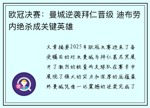 欧冠决赛：曼城逆袭拜仁晋级 迪布劳内绝杀成关键英雄