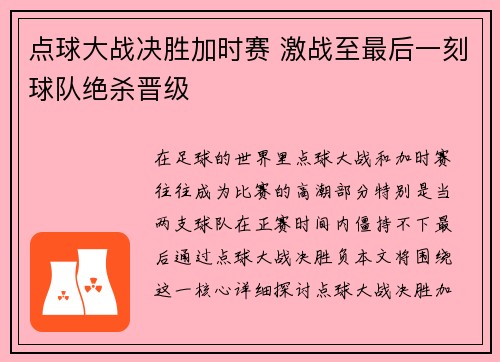 点球大战决胜加时赛 激战至最后一刻球队绝杀晋级
