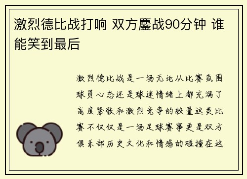 激烈德比战打响 双方鏖战90分钟 谁能笑到最后
