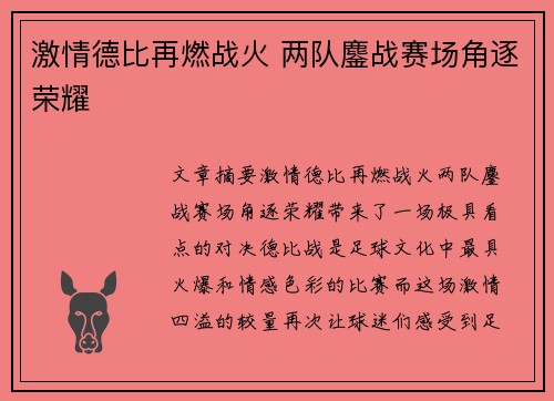 激情德比再燃战火 两队鏖战赛场角逐荣耀