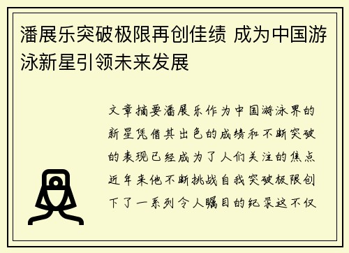 潘展乐突破极限再创佳绩 成为中国游泳新星引领未来发展