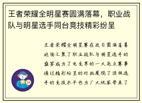王者荣耀全明星赛圆满落幕，职业战队与明星选手同台竞技精彩纷呈