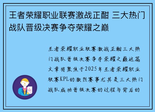 王者荣耀职业联赛激战正酣 三大热门战队晋级决赛争夺荣耀之巅