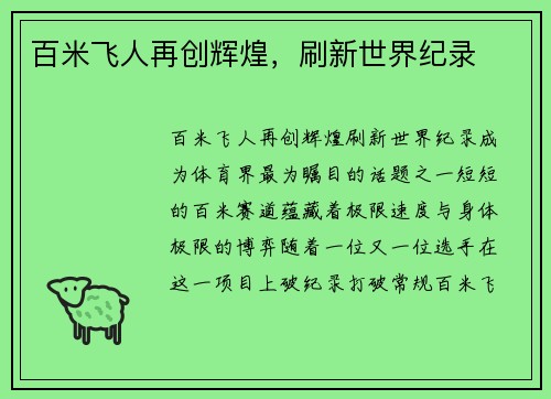 百米飞人再创辉煌，刷新世界纪录