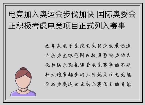 电竞加入奥运会步伐加快 国际奥委会正积极考虑电竞项目正式列入赛事
