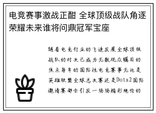 电竞赛事激战正酣 全球顶级战队角逐荣耀未来谁将问鼎冠军宝座