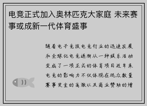 电竞正式加入奥林匹克大家庭 未来赛事或成新一代体育盛事