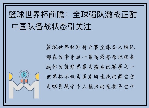 篮球世界杯前瞻：全球强队激战正酣 中国队备战状态引关注