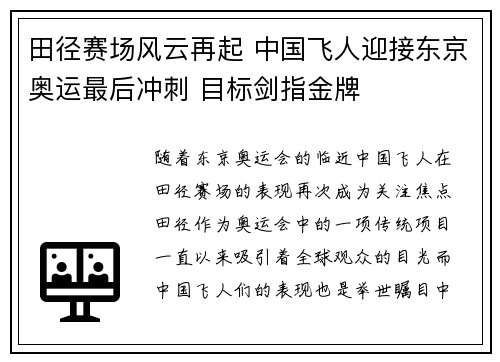 田径赛场风云再起 中国飞人迎接东京奥运最后冲刺 目标剑指金牌