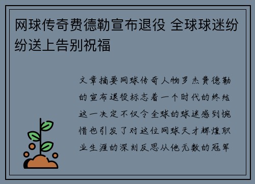 网球传奇费德勒宣布退役 全球球迷纷纷送上告别祝福