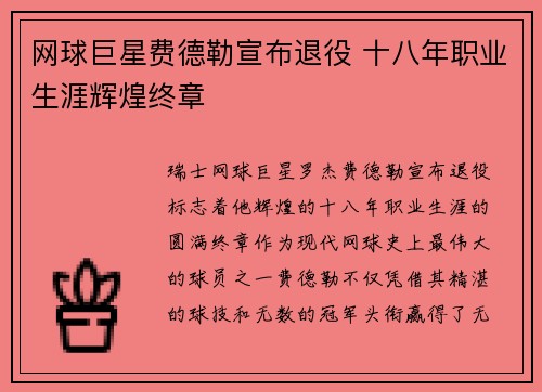 网球巨星费德勒宣布退役 十八年职业生涯辉煌终章