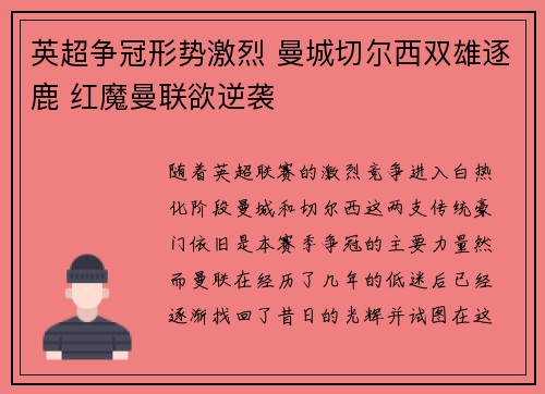 英超争冠形势激烈 曼城切尔西双雄逐鹿 红魔曼联欲逆袭