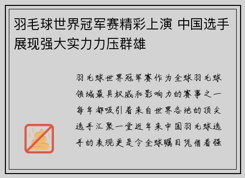 羽毛球世界冠军赛精彩上演 中国选手展现强大实力力压群雄