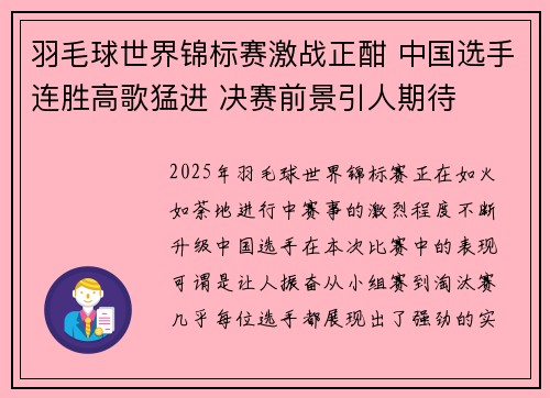 羽毛球世界锦标赛激战正酣 中国选手连胜高歌猛进 决赛前景引人期待