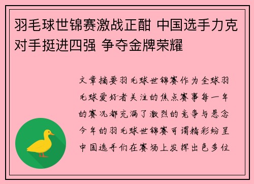 羽毛球世锦赛激战正酣 中国选手力克对手挺进四强 争夺金牌荣耀