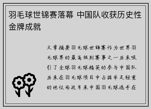 羽毛球世锦赛落幕 中国队收获历史性金牌成就