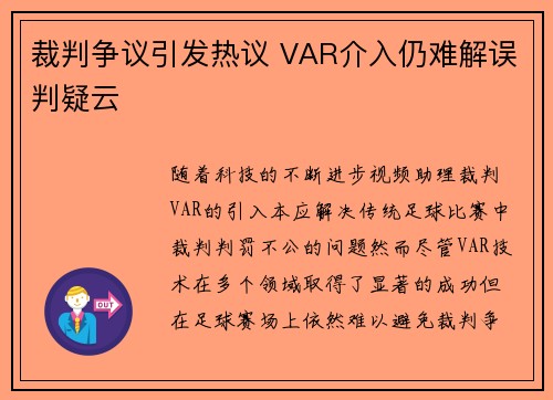 裁判争议引发热议 VAR介入仍难解误判疑云